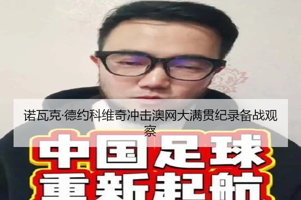 诺瓦克·德约科维奇冲击澳网大满贯纪录备战观察