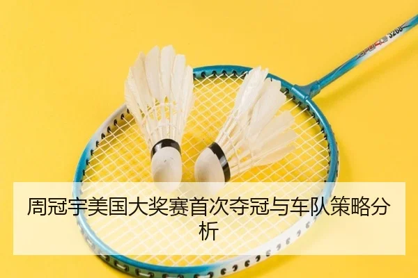 周冠宇美国大奖赛首次夺冠与车队策略分析